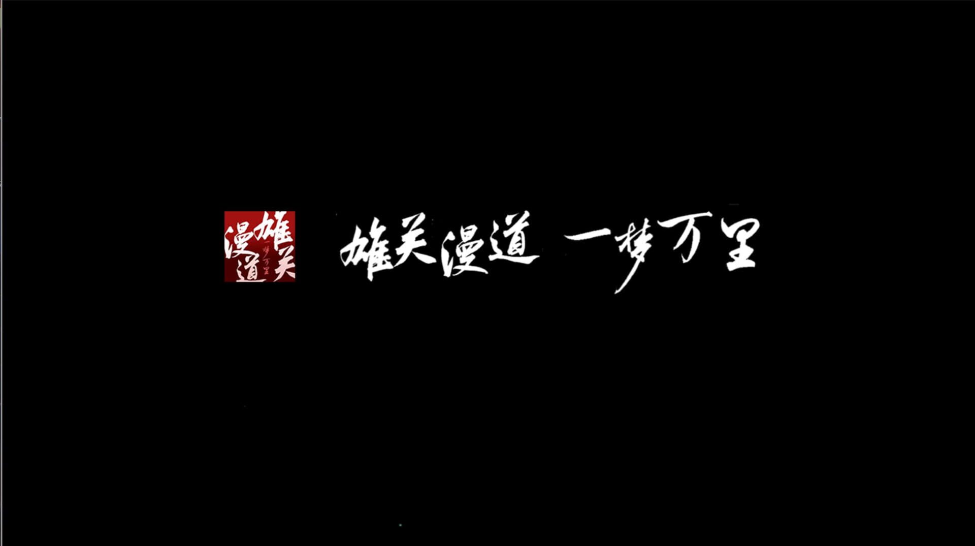 Xiongguan Mandao, Yi Meng Wan Li screenshot 1