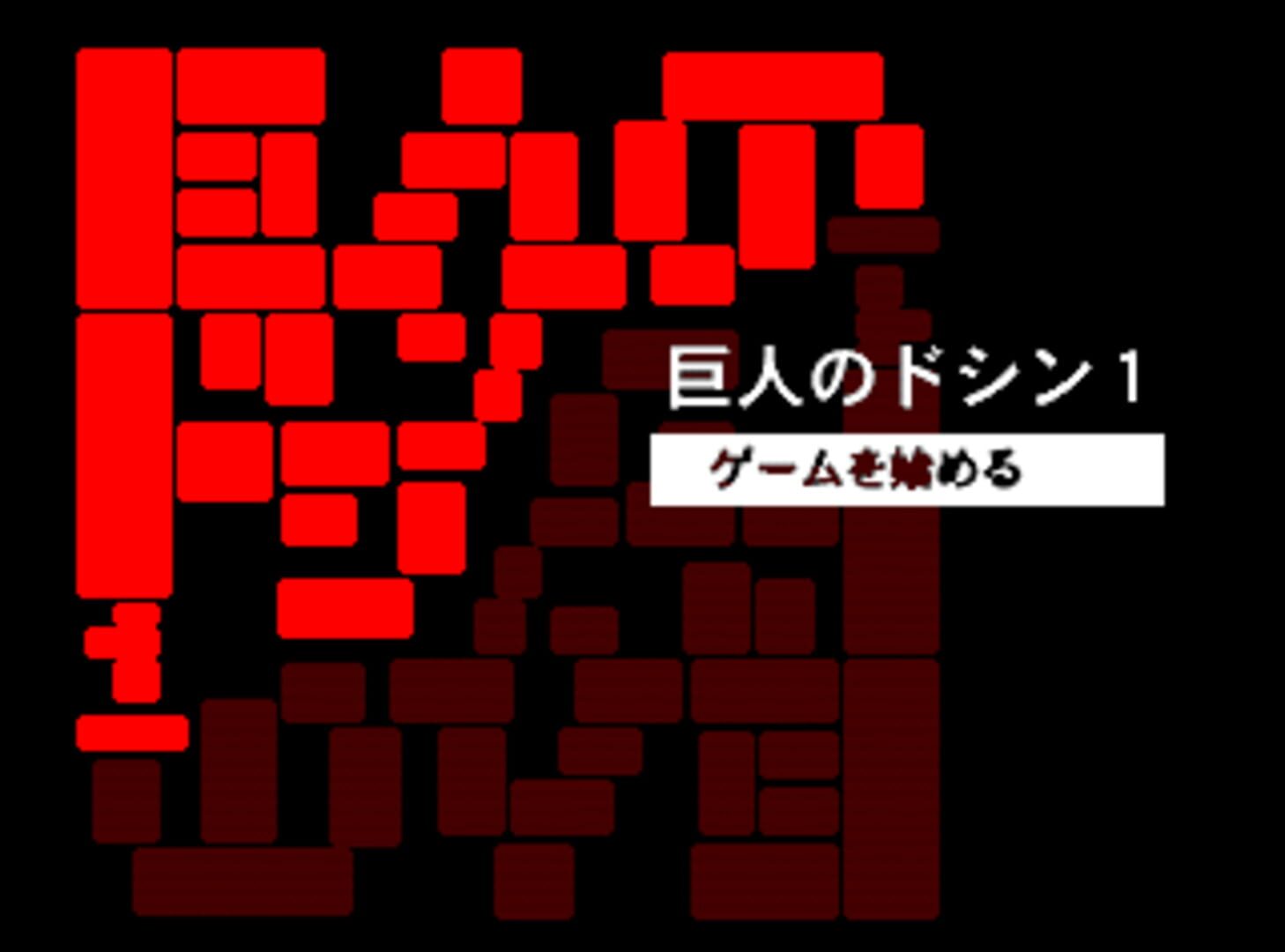 Doshin the Giant 1 screenshot 1