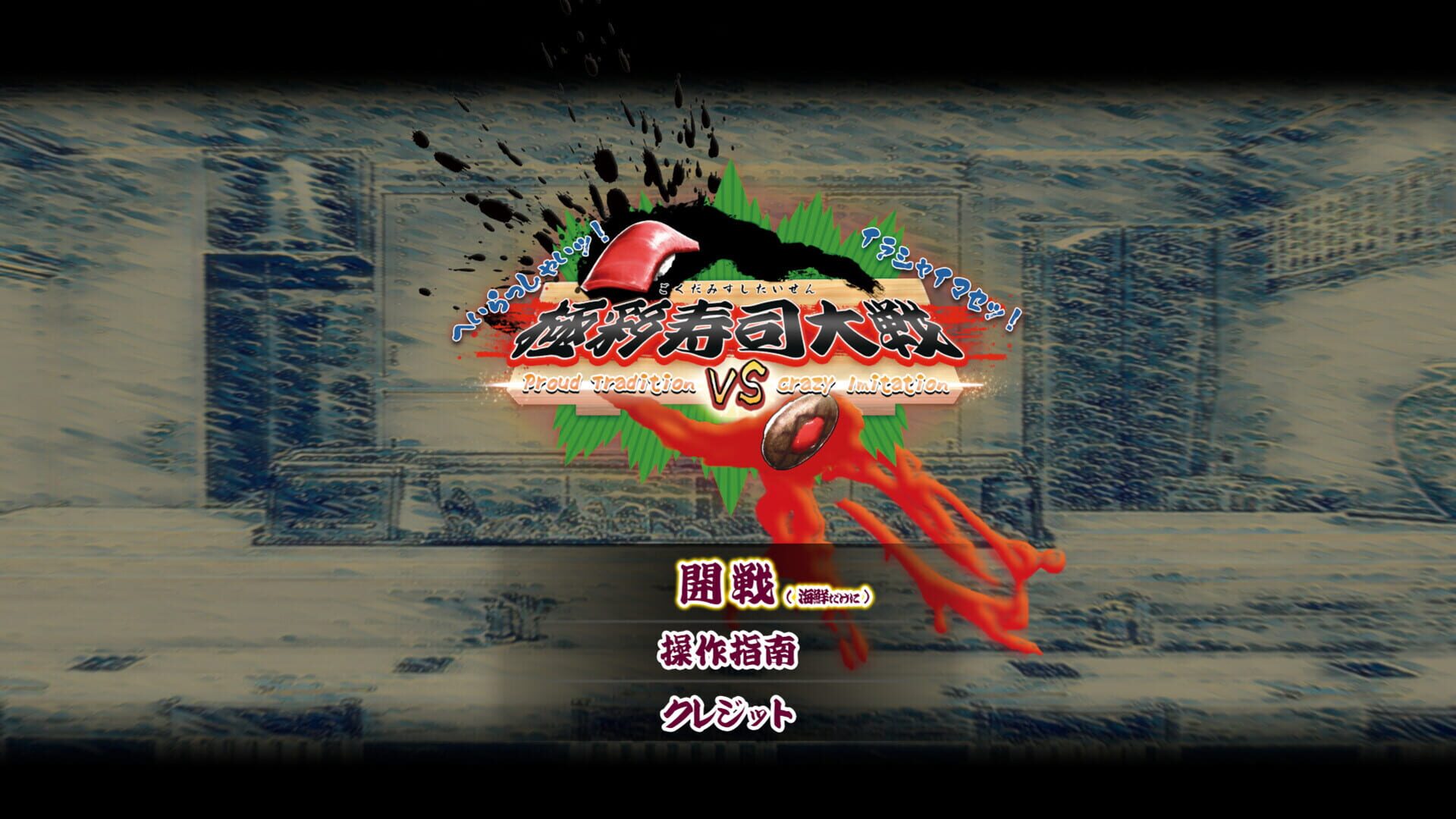 Gokusaishiki Sushi Taisen: Proud Tradition vs. Crazy Imitation screenshot 1