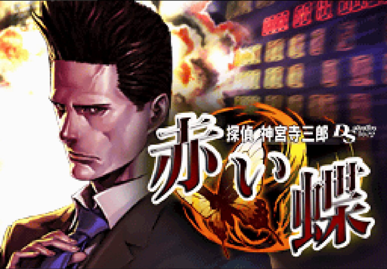 Tantei Jinguji Saburo DS: Akai Chou screenshot 1