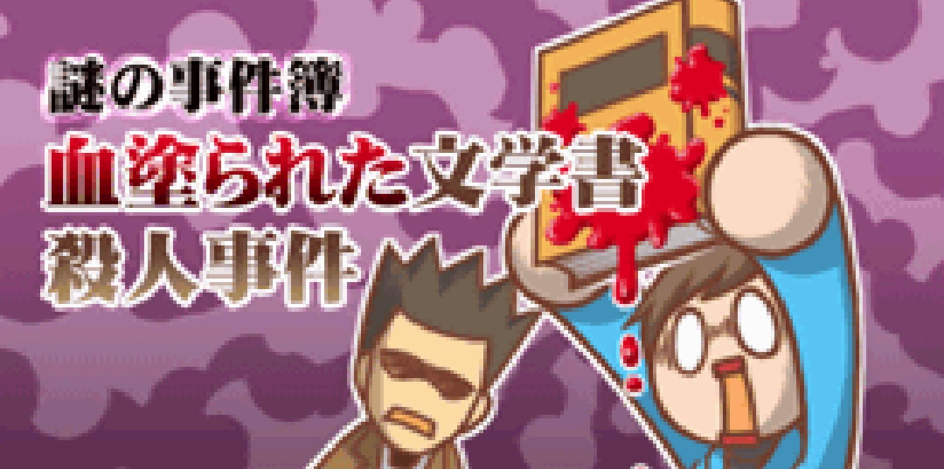 Nazono-Jikenbo: Chinurareta Bungaku-sho Satsujin Jiken screenshot 1