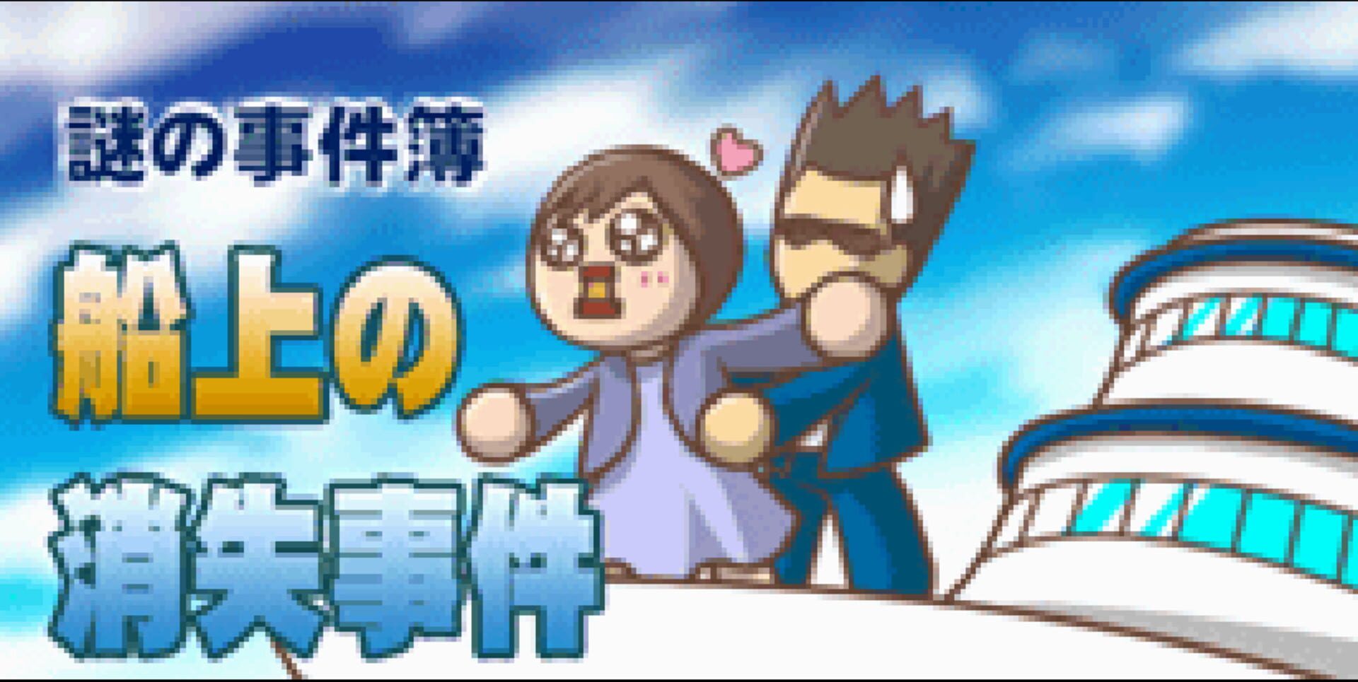 Nazono-Jikenbo: Senjou no Shoushitsu Jiken screenshot 1
