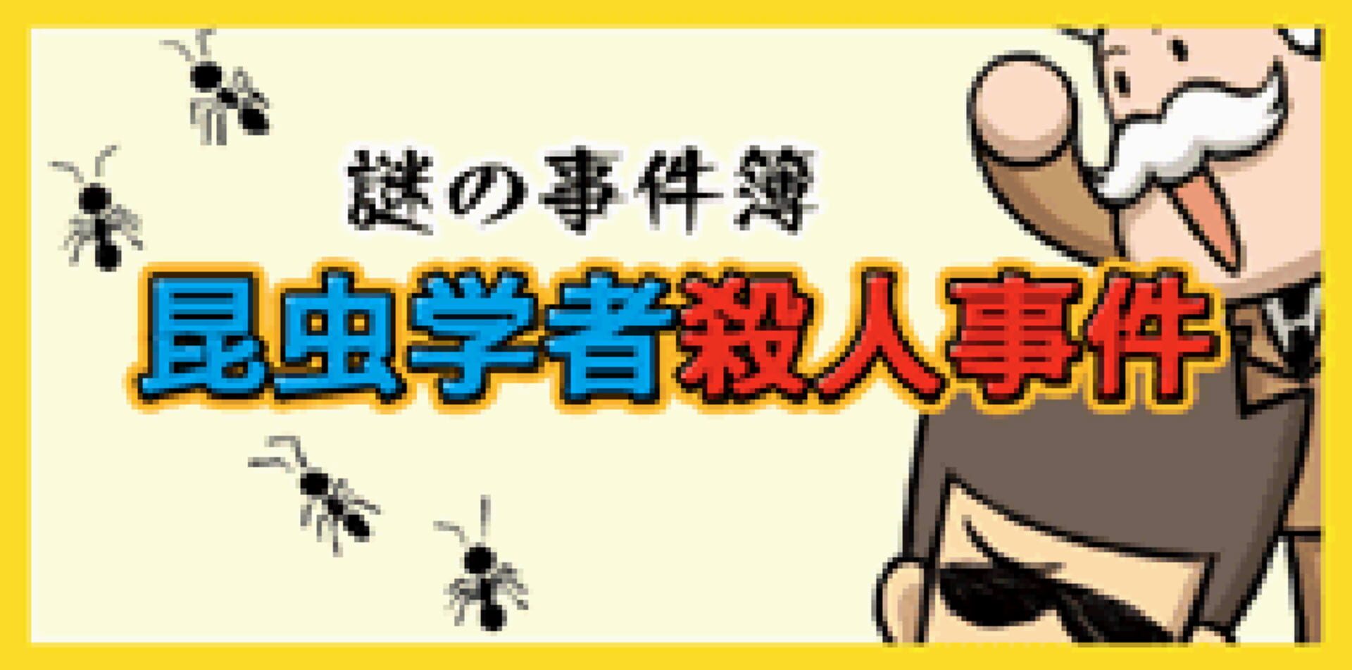 Nazono-Jikenbo: Konchuu Gakusha Satsujin Jiken screenshot 1