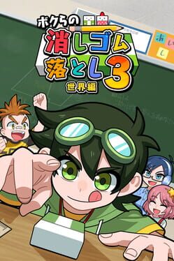 Bokura no Keshigomu Otoshi Shingakki 3