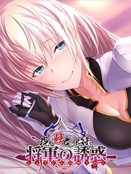Waga Himegimi ni Eikan wo: Shogun no Yuuwaku