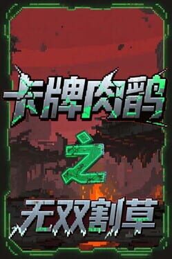 Card Roguelike of Musou Farming