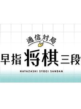 Tsuushin Taikyoku: Hayazashi Shogi Sandan
