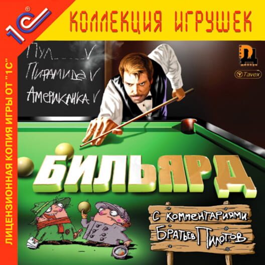 Billiards with Pilot Brothers comments