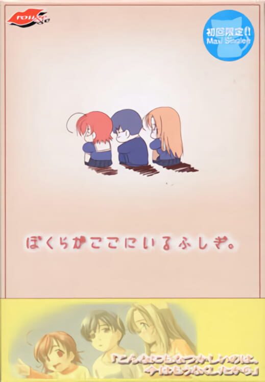 Bokura ga Koko ni Iru Fushigi.