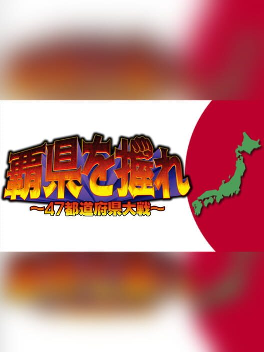Haken wo Nigire: 47 Todoufuken Taisen