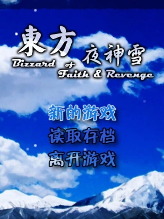 Blizzard of Faith & Revenge