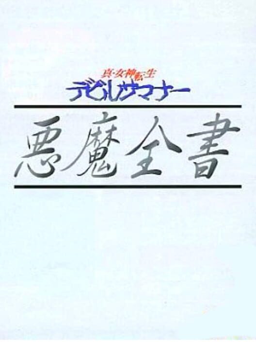 Shin Megami Tensei: Devil Summoner - Akuma Zensho