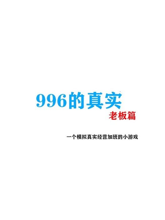 996 de Zhēnshí Laǒbǎn Piān