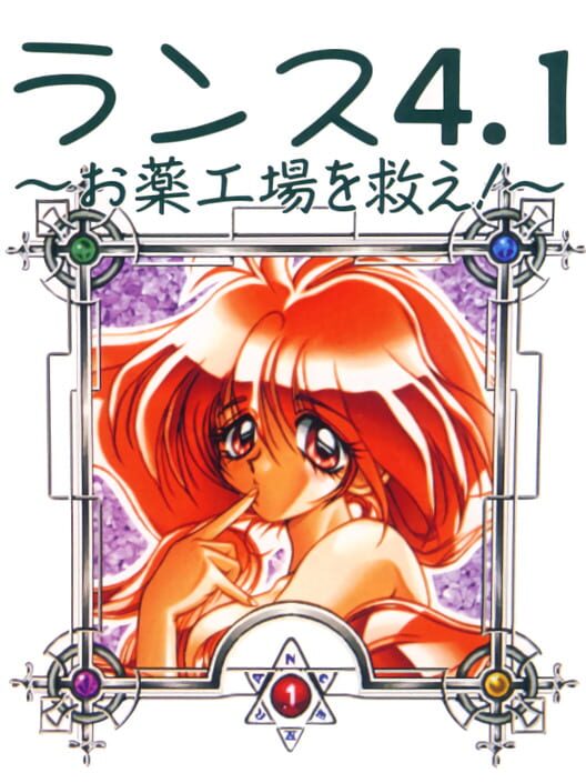 Rance 4.1: Okusuri Koujou wo Sukue!