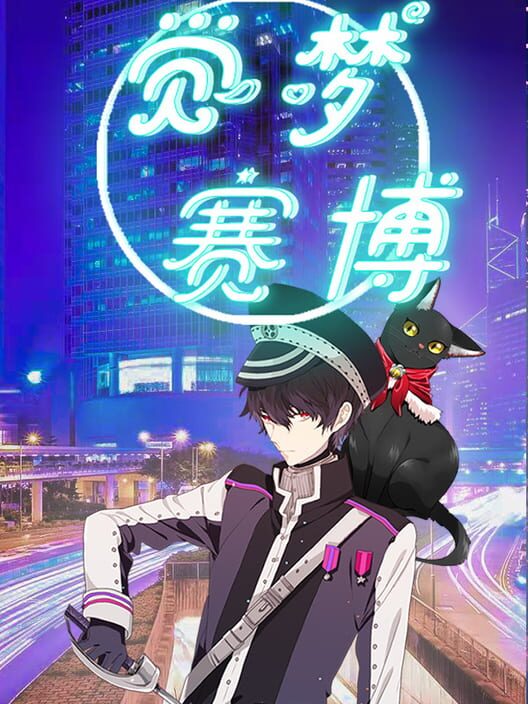 Juémèng: Cyber