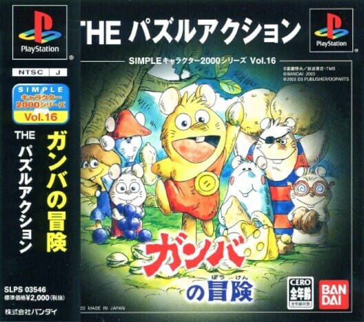 Simple Characters 2000 Series Vol. 16: Ganba no Bouken Puzzle