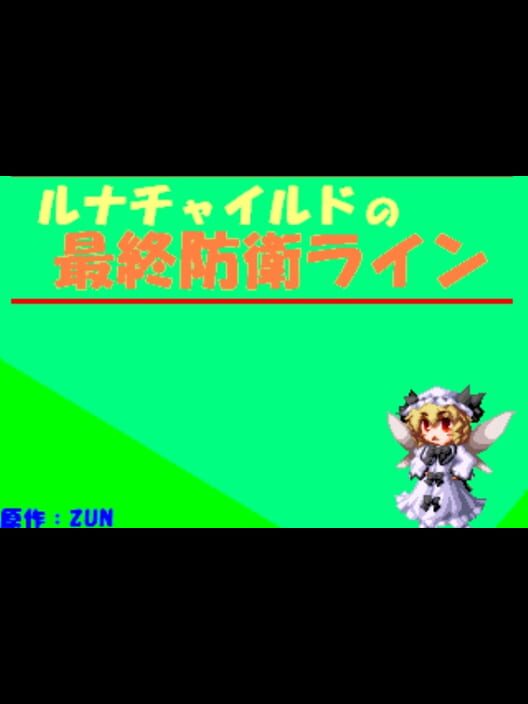 Luna Child no Saishuu Bouei Line
