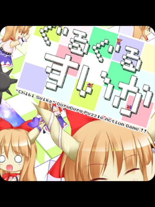Guru-guru Suika