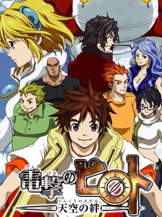 Dengeki no Pilot: Tenkuu no Kizuna