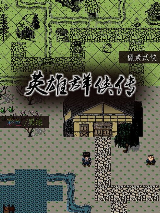 Yīngxióng Qúnxiá Zhuàn