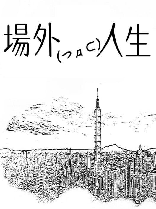 Chǎngwài Rénshēng