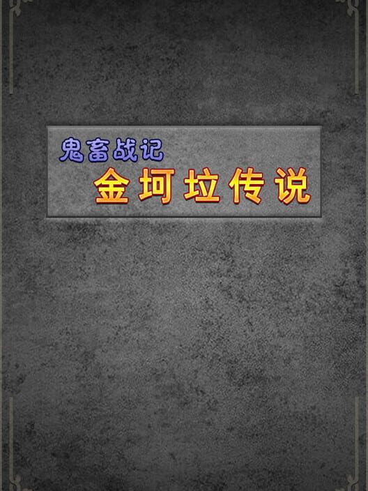Guǐchù Zhànjì: Jīnkēlā Chuánshuō