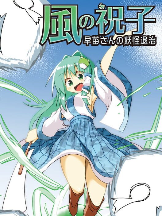Kaze no Noriko: Sanae-san no Yokai Taiji