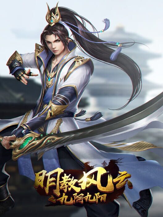 Míngjiào Fēngyún zhī Jiǔ Yīn Jiǔ Yáng