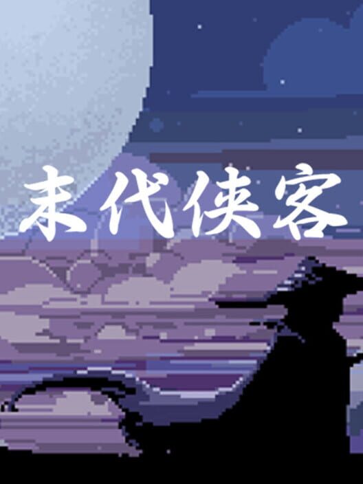 Mòdài Xiákè