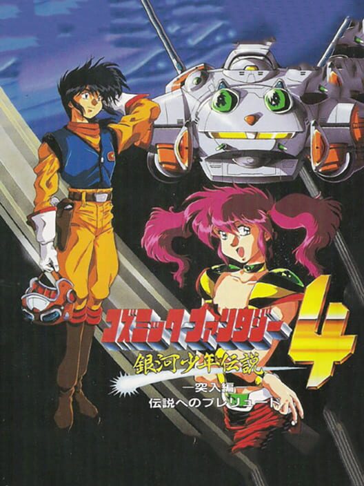 Cosmic Fantasy 4: Ginga Shounen Densetsu - Totsunyuuhen: Densetsu he no Prelude