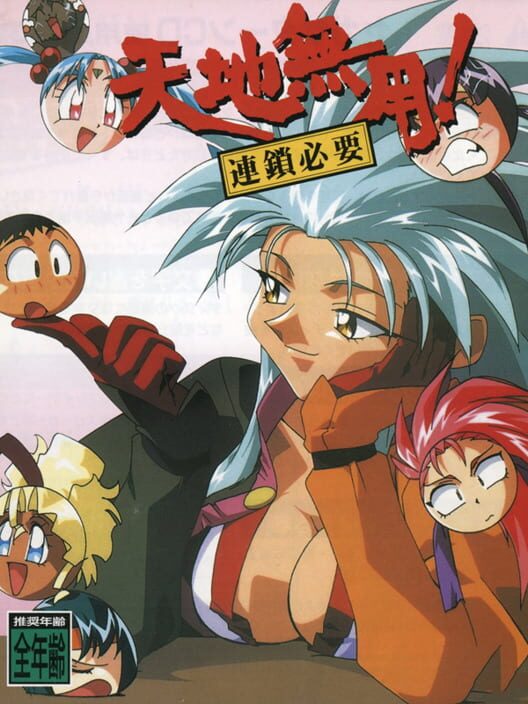 Tenchi Muyo! Rensa Hitsuyou