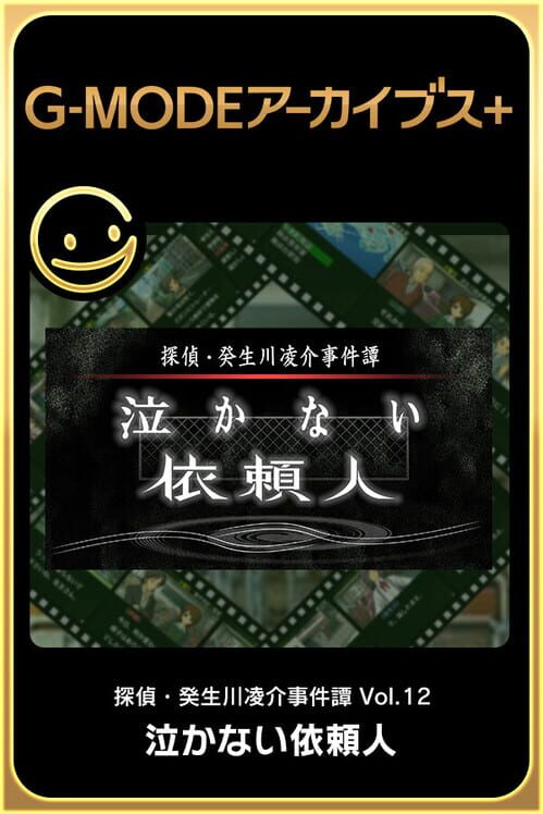 G-Mode Archives+: Tantei Kibukawa Ryousuke Jiken-bo vol.12 - Nakanai Irainjin