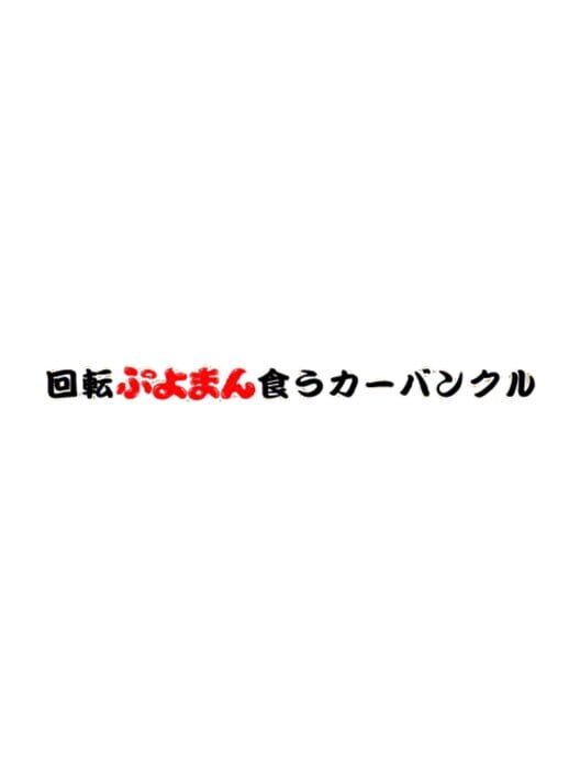 Kaiten Puyoman Kuu Carbuncle