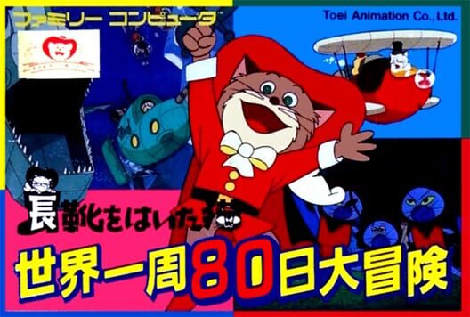 Nagagutsu wo Haita Neko: Sekai Isshuu 80-nichi Daibouken