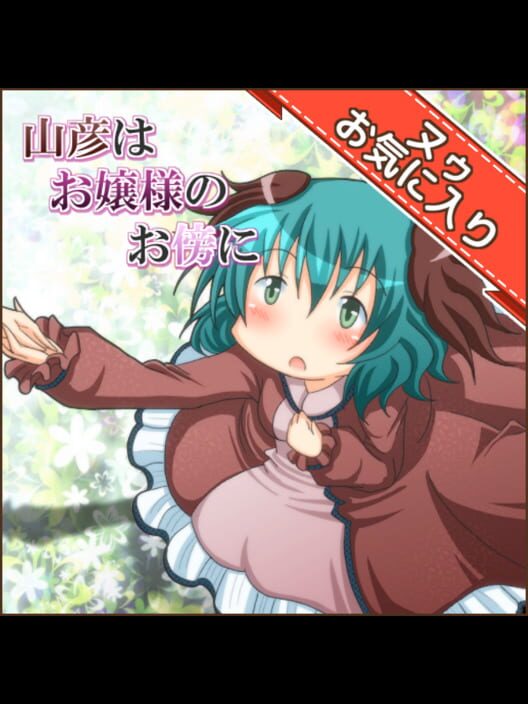 Yamabiko ha Ojou-sama no Osoba ni