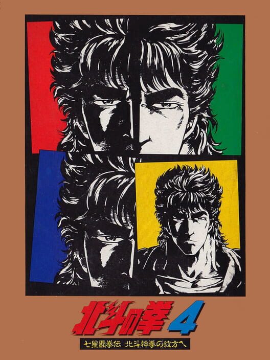 Hokuto no Ken 4: Shichisei Hakenden - Hokuto Shinken no Kanata he