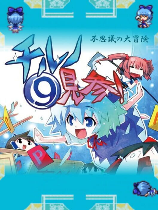 Fushigi no Daibouken Chiruno Kenzan!