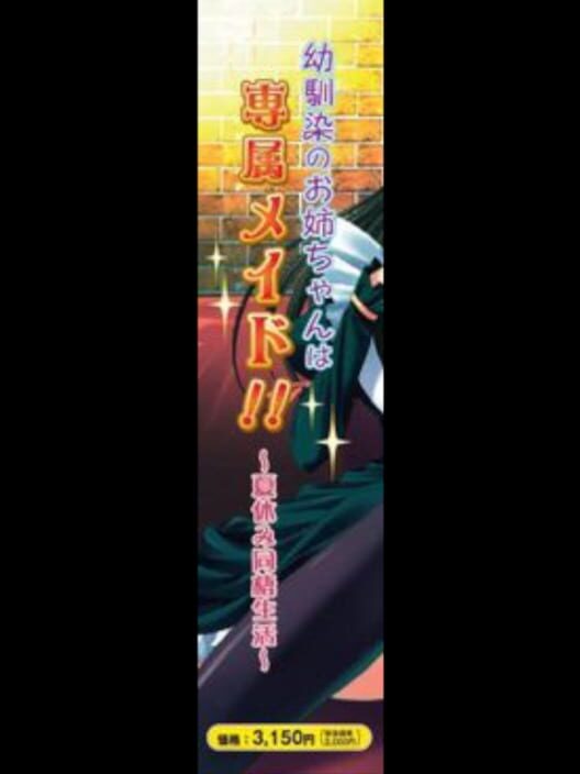 Osananajimi no Onee-chan wa Senzoku Maid!: Natsuyasumi Dousei Seikatsu
