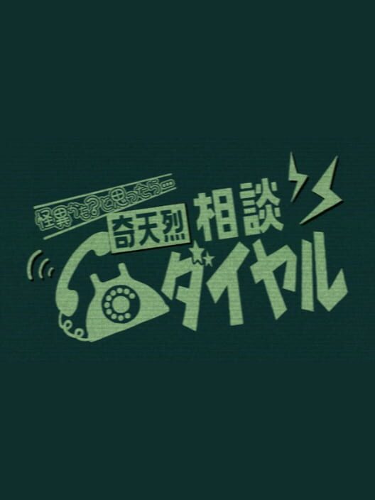 Kiteretsu Soudan Dial