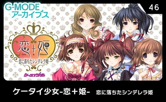 G-Mode Archives 46: Keitai Shoujo: Koi+Hime - Koi ni Ochita Cinderella-hime