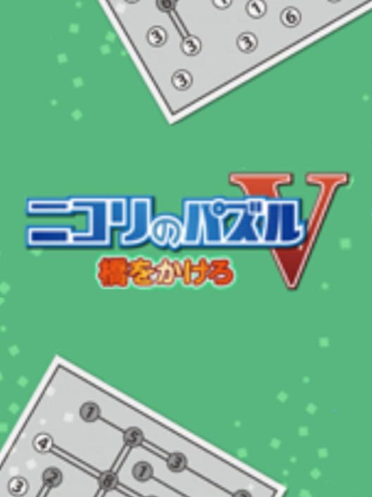 Nikoli no Puzzle V: Hashi wo kakero
