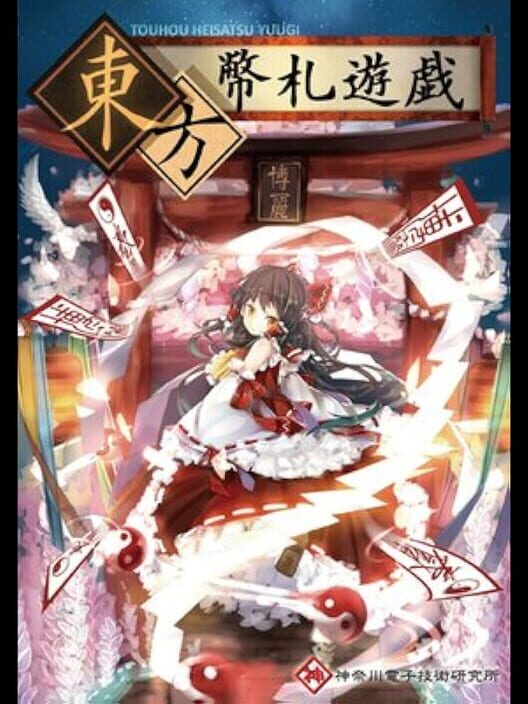 Touhou Heisatsu Yuugi