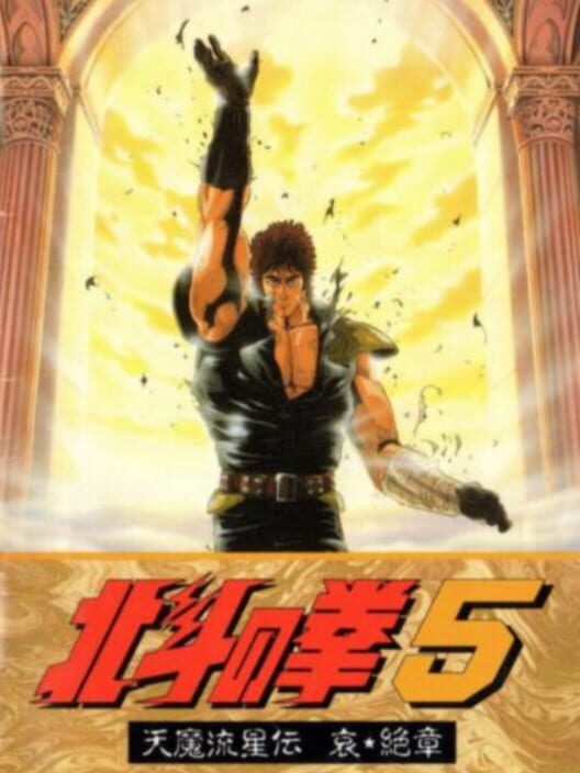 Hokuto no Ken 5: Tenma Ryuusei-den Ai Zesshou