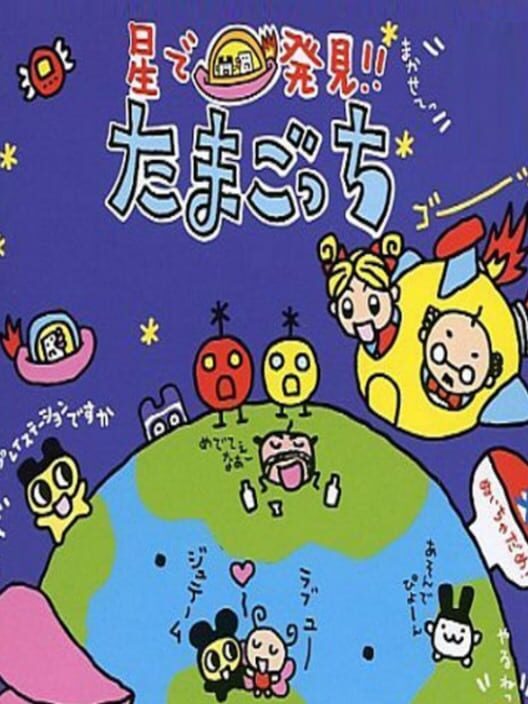 Hoshi de Hakken!! Tamagotchi