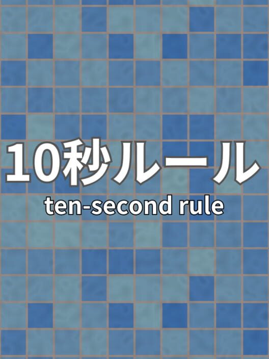 10 Second Rule: Infinity Labo