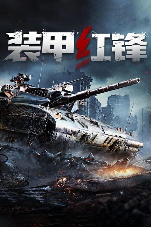 Armored Hongfeng