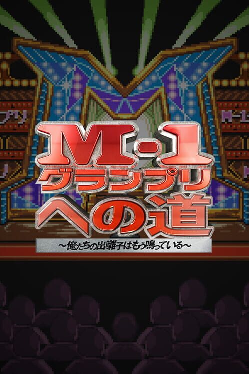 M-1 Grand Prix no Michi: Ore-tachi no Debayashi ha Mou Natteiru