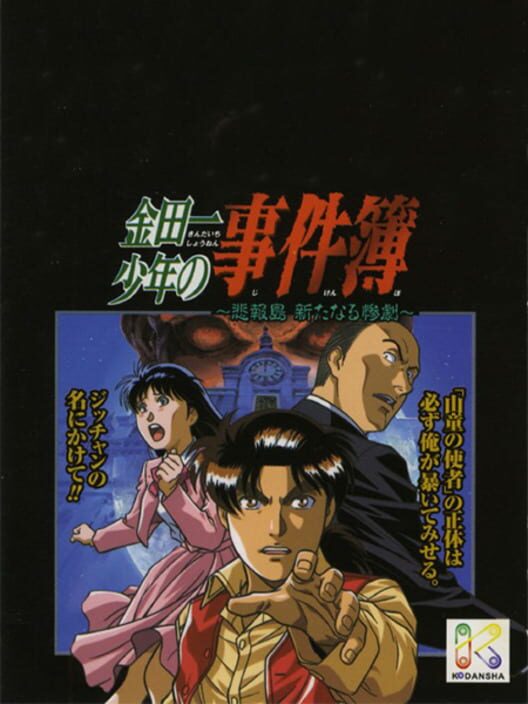 Kindaichi Shounen no Jikenbo: Hihou-shima Aratanaru Sangeki