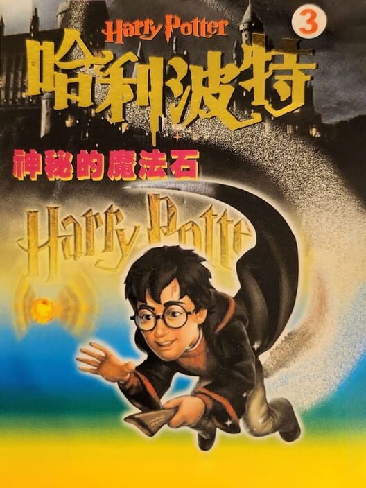 Harry Potter 3