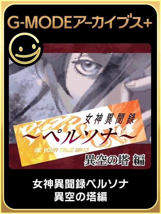 G-Mode Archives+: Megami Ibunroku Persona - Iku no Tou-hen